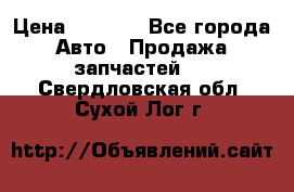 Dodge ram van › Цена ­ 3 000 - Все города Авто » Продажа запчастей   . Свердловская обл.,Сухой Лог г.